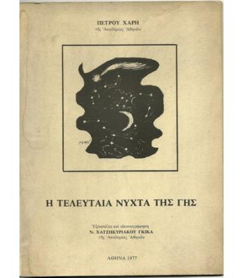 Η ΤΕΛΕΥΤΑΙΑ ΝΥΧΤΑ ΤΗΣ ΓΗΣ